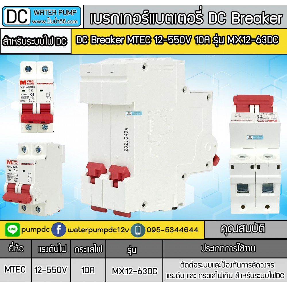  เบรกเกอร์ดีซี MTEC 12-550V 10A รุ่น MX12-63DC